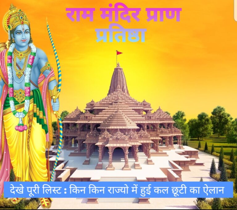 राम मंदिर उद्घाटन: इन राज्यों ने की छुट्टियों की घोषणा (Ram Mandir inauguration: These states have declared holidays)