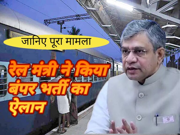 रेलवे मंत्री वैष्णव ने जारी किया बयान, हर साल होगी रेलवे में बंपर भर्ती ।। जानिए पूरा मामला